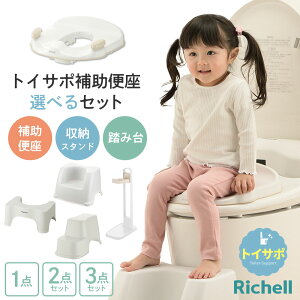 リッチェル トイサポ 補助便座 収納スタンド 踏み台 選べるセット |単品 2点セット 3点セット 抗菌 トイレ ステップ 子供 幼児 トイレトレーニング トイトレ 洋式トイレ 足置き台 補助便座