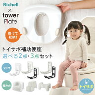 リッチェル 山崎実業 トイサポ 補助便座 収納スタンド 踏み台 選べるセット ｜単品 2点セット 3点セット …