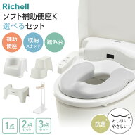 リッチェル ソフト補助便座K 選べるセット 収納スタンド 踏み台｜単品 2点セット 3点セット 抗菌 トイレ …