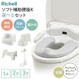 リッチェル ソフト補助便座K 選べるセット 収納スタンド 踏み台｜単品 2点セット 3点セット 抗菌 トイレ ステップ 子供 幼児 トイレトレーニング トイトレ 洋式トイレ 足置き台 補助便座収納 ヨークデル トイレサポートステップ
