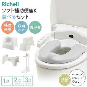 リッチェル ソフト補助便座K 選べるセット 収納スタンド 踏み台|単品 2点セット 3点セット 抗菌 トイレ ステップ 子供 幼児 トイレトレーニング トイトレ 洋式トイレ 足置き台 補助便座収納
