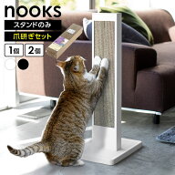 山崎実業 爪とぎケース nooks ヌークス 猫の爪とぎスタンド 選べるセット ｜ 爪とぎスタンド 縦型 ネコ …