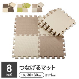 やわらかジョイントマット ポルト 30cm 8枚組 チョコレート /抹茶 /モンブラン ｜ プレイマット ベビーマット 防音 PE マット ジョイント つなげる キッズ ペット フロアマット クッション