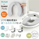 リッチェル 山崎実業 ソフト補助便座K 選べるセット 収納フック 踏み台｜単品 2点セット 3点セット tower Plate 抗菌 …