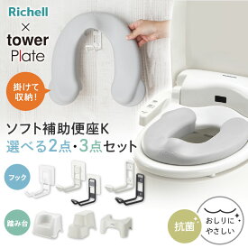 リッチェル 山崎実業 ソフト補助便座K 選べるセット 収納フック 踏み台｜単品 2点セット 3点セット tower Plate 抗菌 タワー トイレトレーニング トイトレ 洋式トイレ 足置き台 補助便座収納 ヨークデル トイレサポートステップ