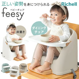 リッチェル ベビーチェア フィージーR ｜ 赤ちゃん イス 椅子 チェア おしゃれ お食事 ローチェア テーブル付き ベルト付き リビング 6ヶ月〜3歳 床置き ダイニングチェア ステップつき