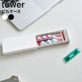山崎実業 tower タワー 密閉スリムピルケース ホワイト 10662/ブラック 10663 ｜ ピルケース 錠剤ケース 薬ケース 携帯用 小物入れ パッキン付き 密閉 サプリメント 絆創膏 綿棒 アクセサリー 旅行 トラベル お出かけ