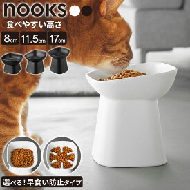 山崎実業 nooks ヌークス 食べやすい高さ 陶器ペットフードボウル 選べる高さ 8cm/11.5cm/17cm 早食い防止 ホワイト/ブラック ｜ ペット 食器 餌入れ エサ 食器台 猫 犬 台 陶器 高さ調節 傾斜 斜め おしゃれ 高さがある猫皿