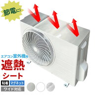 エアコン室外機用 遮熱シート 粘着シール ワイド対応 3枚入 アルミシルバー/ホワイト