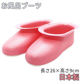 お風呂ブーツ ハミングブーツ 26cm ピンク ｜ お風呂スリッパ 風呂そうじ 日本製