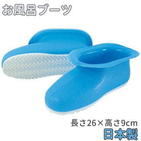 お風呂ブーツ ハミングブーツ 26cm ブルー ｜ お風呂スリッパ 風呂そうじ 日本製