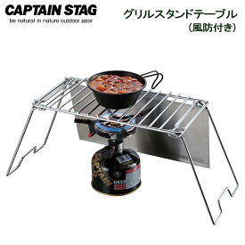 コンロテーブル CAPTAIN STAG グリルスタンドテーブル UG-0030 ｜ グリルスタンド クッカースタンド アウトドア キャンプ ソロキャンプ BBQ ソロ 1人 ミニ