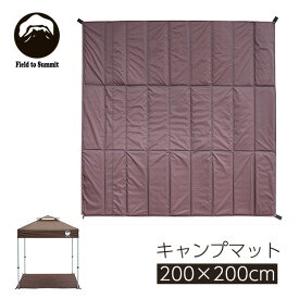 テント インナーシート Field to Summit キャンプマット 200×200cm ブラウン OF-200CMBR ｜ クッションマット キャンプマット レジャーシート