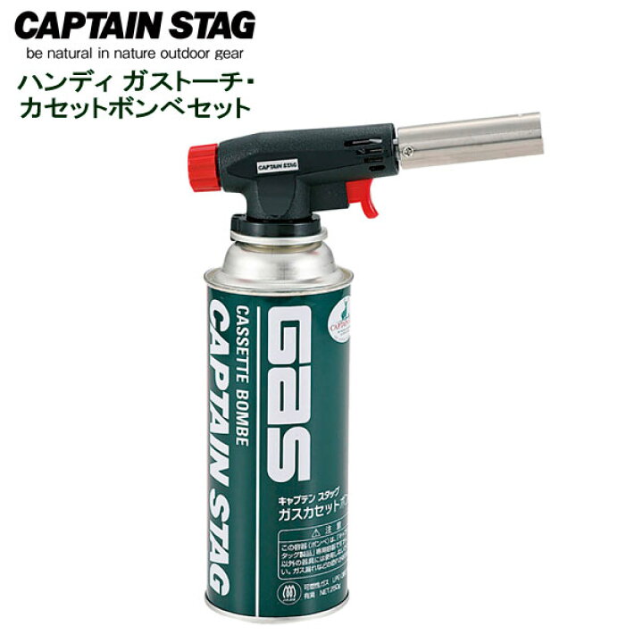 楽天市場 ガスバーナー キャプテンスタッグ Captain Stag ハンディ ガストーチ カセットボンベセット M 6326 キャンプ アウトドア ガスボンベ バーナー 着火 キャプテンスタッグ カセットガス オンラインショップ びーんず