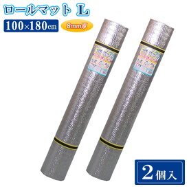 レジャーシート アルミロールマット L 100×180cm 2個セット U-P851 ｜ 敷き物 アウトドアマット アルミ 銀マット 厚手 クッション ロール レジャー 運動会 海 車中泊 グッズ 防災用品