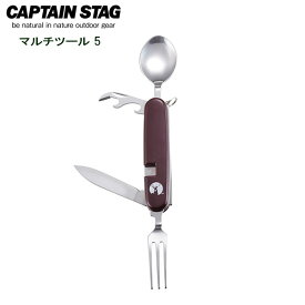 キャプテンスタッグ(CAPTAIN STAG) CSマルチツール5 UM-1535 ｜ アーミーナイフ アウトドア キャンプ ソロキャンプ セット スプーン フォーク ナイフ 栓抜き 缶切り 折りたたみ