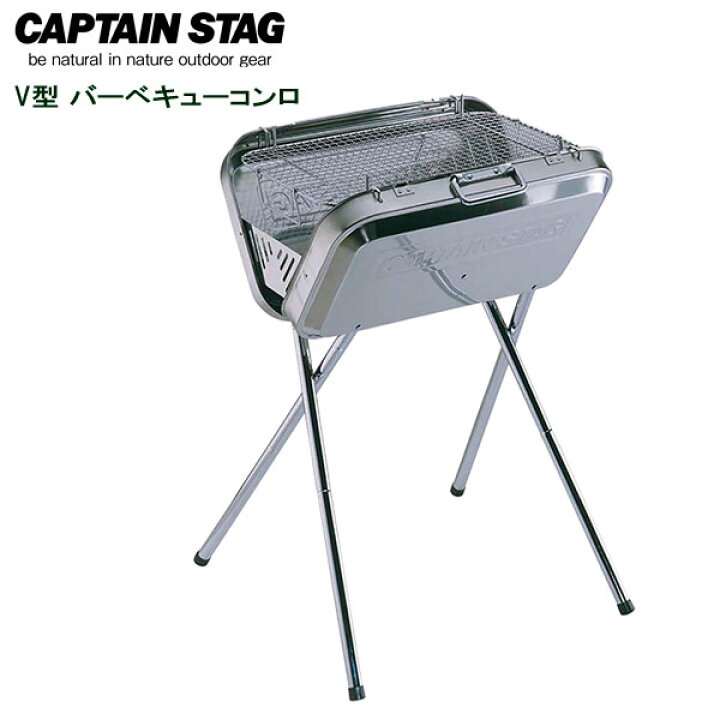 楽天市場 バーベキューコンロ キャプテンスタッグ Captain Stag フラッグ ステンレスv型バーベキューコンロ M 6490 屋外用コンロ グリル キャンプ バーベキュー アウトドア 脚付き 大人数 網 オンラインショップ びーんず