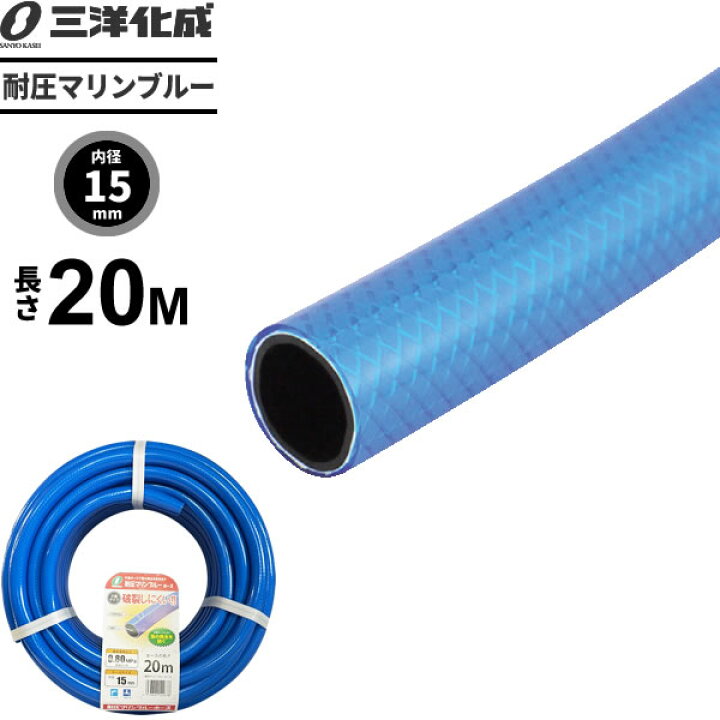 楽天市場】耐圧マリンブルーホース 長さ20m（内径15×外径19.5mm 