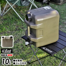 水タンク Asnt ミリタリータンク 10L ミリタリーグレー ｜ ポリタンク ウォータータンク ウォータージャグ 水缶 コック付き 災害 10リットル アウトドア キャンプ 水専用 防災 災害 給水