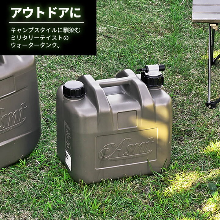楽天市場】水タンク Asnt ミリタリータンク 10L ミリタリーグレー 