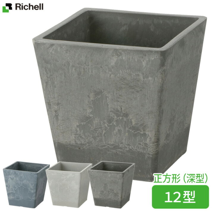 楽天市場 リッチェル ボタニー スクエアポット 12型 鉢 植木鉢 ポット プランター おしゃれ 深型 角型 四角 正方形 スクエア 園芸鉢 ガーデニング 落ち着き感 高級感 プラスチック 観葉植物 小さめ草花 オンラインショップ びーんず