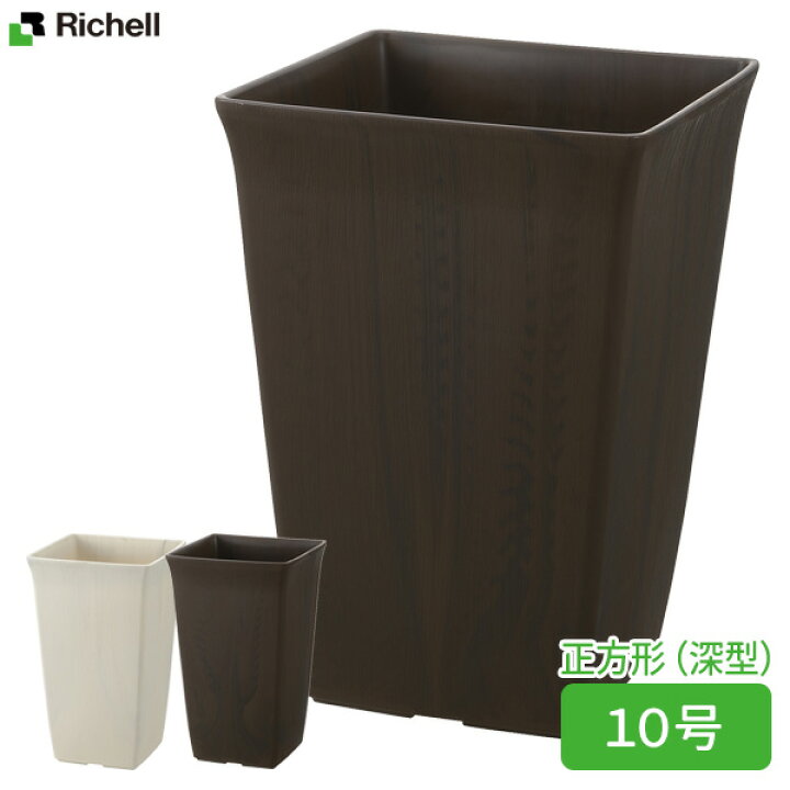 楽天市場 リッチェル フォーレ スクエアポット 10号 鉢 植木鉢 ポット プランター 角型 深型 おしゃれ 四角 日本製 園芸鉢 ガーデニング 木目調 ナチュラル プラスチック 観葉植物 小さめ草花 鉢植え オンラインショップ びーんず