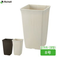 リッチェル 植木鉢 フォーレ スクエアポット 8号 ｜ 鉢 ポット プランター 角型 深型 おしゃれ 四角 日本…
