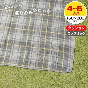 ふんわりレジャーマット 4〜5人用 特大(150×200cm) グレイッシュチェック | 敷物 レジャーシート クッション シート ファブリック 折りたたみ 遠足 アウトドア ピクニック 敷く 厚い