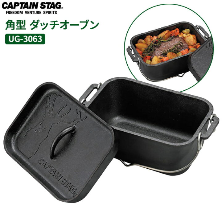 楽天市場】CAPTAIN STAG 角型 ダッチオーブン UG-3063 ｜ キャプテン 