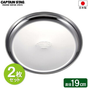 CAPTAIN STAG ステンレス キャンププレート 19cm 2枚セット UW-2026 | 皿 取り皿 プレート 食器 薄くて軽い ステンレス製 日本製 丈夫 軽量 使いやすい 洗いやすい キャンプ
