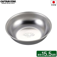 CAPTAIN STAG ステンレス キャンプボール 15.5cm UW-2027 ｜ 皿 取り皿 ボール 食器 ボウル 薄くて軽い …