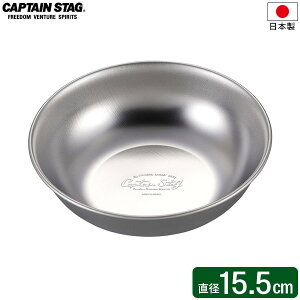 CAPTAIN STAG ステンレス キャンプボール 15.5cm UW-2027 | 皿 取り皿 ボール 食器 ボウル 薄くて軽い ステンレス製 日本製 丈夫 軽量 使いやすい 洗いやすい キャンプ