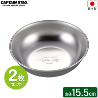 CAPTAIN STAG ステンレス キャンプボール 15.5cm 2枚セット UW-2027 ｜ 皿 取り皿 ボール 食器 ボウル 薄…