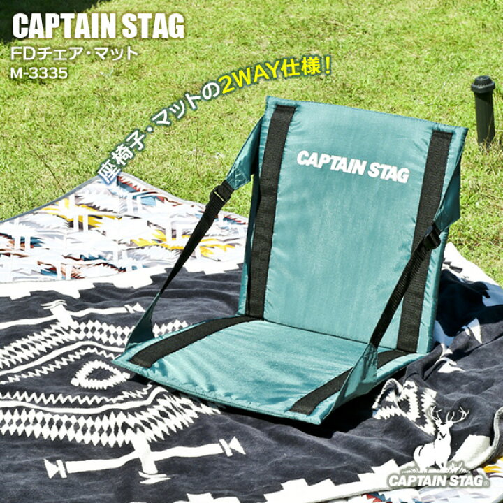 楽天市場 アウトドア座椅子 Captain Stag Fdチェア マット グリーン M 3335 キャプテンスタッグ 折りたたみ 軽い コンパクト イス マット 座布団 ソロ キャンプ フェス 花火大会 運動会 オンラインショップ びーんず