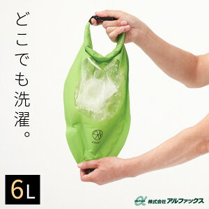 洗濯バッグ AWAT シャカシャカウォッシュバッグ 6L AP-437918 | 洗濯袋 携帯洗濯機 洗濯 出張 防災 旅行 キャンプ アウトドア 非常用 車中泊 コンパクト