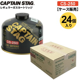 CAPTAIN STAG レギュラー ガス カートリッジ CS-250 ケース販売（24個入） M-8251 ｜ まとめ買い キャプテンスタッグ 専用 OD缶 半量 ハーフ コンパクト 野外用 アウトドア