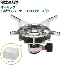 CAPTAIN STAG オーリック 小型ガスバーナーコンロ（ケース付） M-7900 ｜ ガスバーナー コンロ 小型 ケース付き 日本製 ガスコンロ コンパクト 収納 圧電着火方式 火力調節可能
