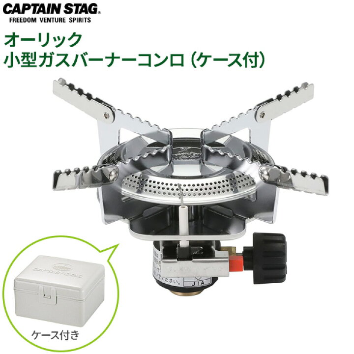 楽天市場】CAPTAIN STAG オーリック 小型ガスバーナーコンロ（ケース付 