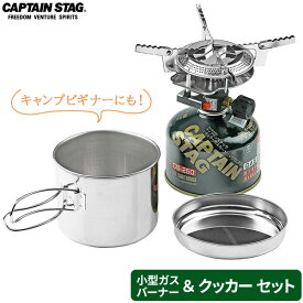 CAPTAIN STAG オーリック 小型ガスバーナー・クッカーセット M-6400 ｜ ガスバーナー クッカーセット 小型ガスバーナー 片手鍋 皿 ガスカートリッジ ガスバーナーコンロ コンパクト