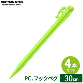 CAPTAIN STAG PC. フックペグ 30cm 蛍光イエロー （4本セット） M-9719 ｜ 樹脂 ペグ テント マット 固定 シート タープ固定 砂地 柔らかい地面 ビーチ キャンプ アウトドア