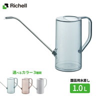 リッチェル 水差し グレース ラウンドピッチャー 1L 選べるカラー ｜ じょうろ ピッチャー ジョウロ 観葉…