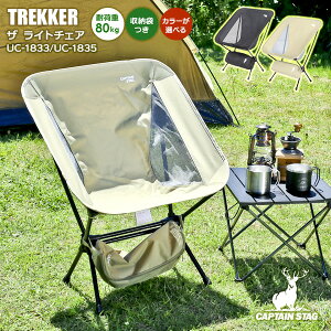 アウトドアチェア CAPTAIN STAG トレッカー ザ ライトチェア | キャプテンスタッグ 持ち運びラク アルミ製 コンパクト 収納袋つき 折りたたみ イス 折り畳み 椅子 キャンプ アウトドア 軽量