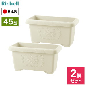 リッチェル コンテナ ハナール 深型プランター 45型 ×2個セット アイボリー / ダークグレー | プランター おしゃれ 深型 角型 長方形 鉢 植木鉢 ポット 寄せ植え 花苗 日本製 園芸鉢 鉢植え