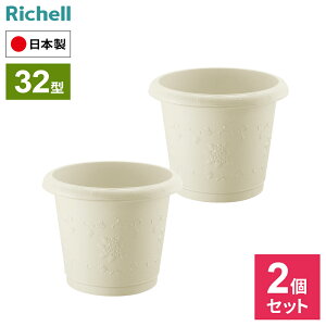 リッチェル コンテナ ハナール 丸プランター 32型 ×2個セット アイボリー / ダークグレー | プランター おしゃれ 深型 丸型 模様 鉢 植木鉢 ポット 寄せ植え 花苗 日本製 園芸鉢 プラスチック
