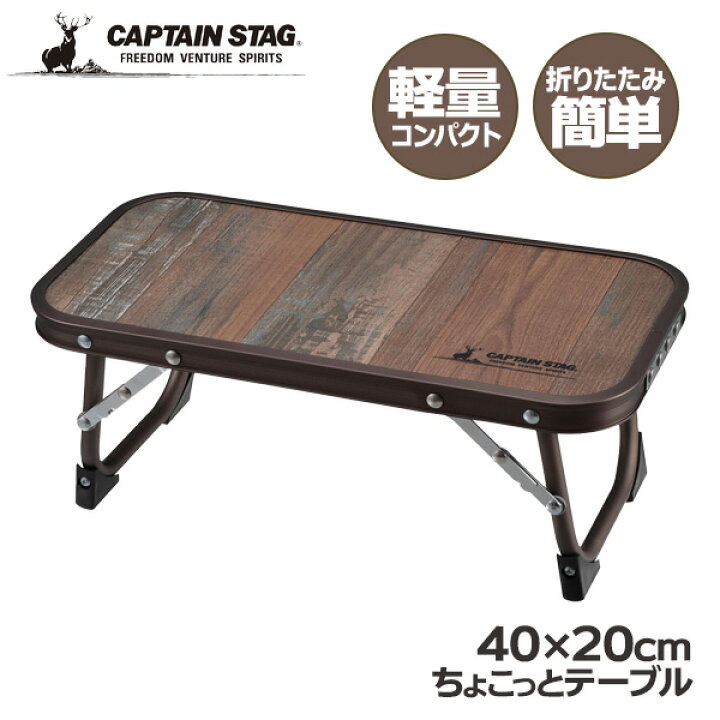 楽天市場】アウトドアテーブル CAPTAIN STAG ビストロ ちょこっと  
