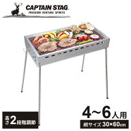バーベキューコンロ キャプテンスタッグ(CAPTAIN STAG) ステンレス ファミリーグリル 600 UG-114 ｜ アウ…