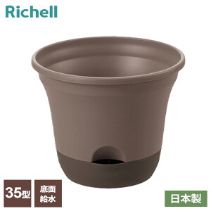 リッチェル ウルオ ポット 35型N ダークブラウン/ベージュ | 植木鉢 鉢 プランター プラスチック 直径35cm 11号 12号 日本製 シンプル ナチュラル 貯水タイプ 受皿付き 水やり忘れ防止 花