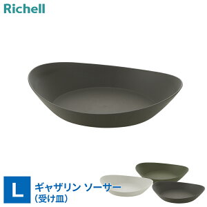 リッチェル 受皿 ギャザリン ソーサー L 色が選べる | 皿 受け皿 舟形 プレート 鉢置き プランタープレート 園芸鉢用 おしゃれ ガーデニング 寄せ植え 観葉植物 割れにくい 鉢植え ボウルL