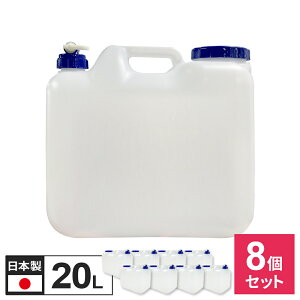 水 タンク コック付き 水缶 20L 8個セット | ウォータータンク ポリタンク 20リットル 給水 防災 介護 防災グッズ キャンプ アウトドア コック 汲み置き 保存 屋外用