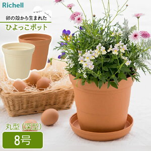 リッチェル 植木鉢 ひよっこ ハイポット 8号 ブラウン / ベージュ | 鉢 プランター 丸 深型 長鉢 園芸鉢 ガーデニング 観葉植物 プラスチック 軽い 鉢植え SDGs アップサイクル